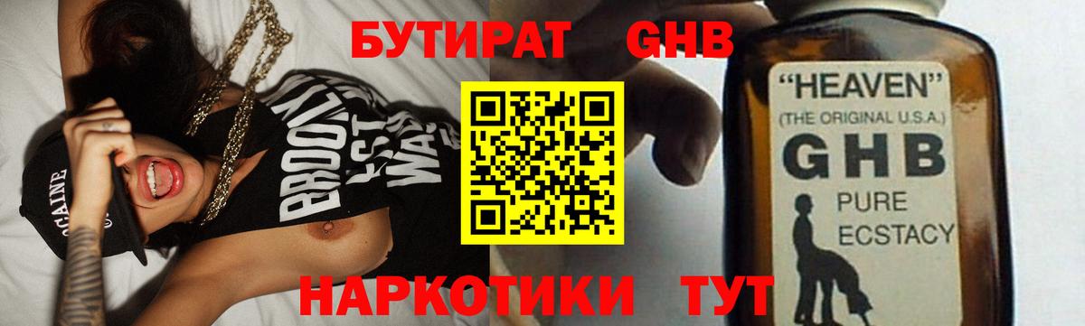 БУТИРАТ  Вход с VPN  Северск  БУТИРАТ бутандиол 