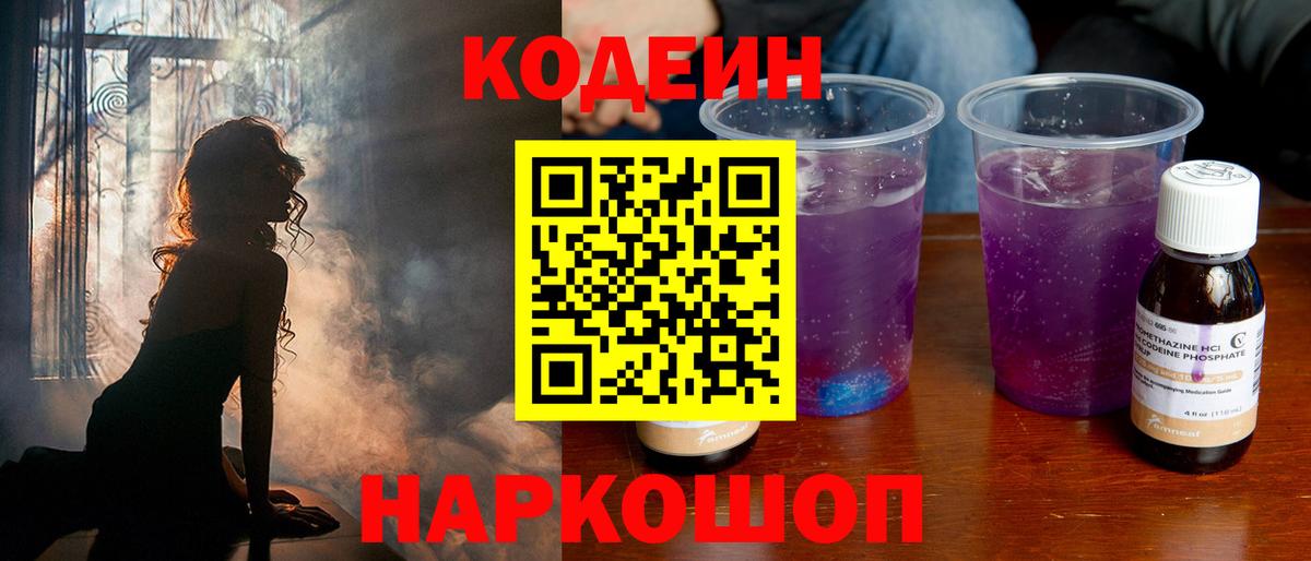 Кодеин Purple Drank Северск
